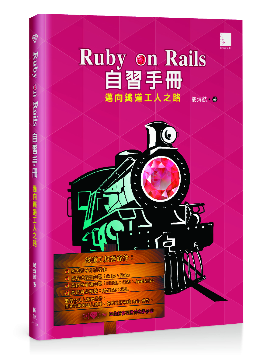 Ruby on Rails 自習手冊：邁向鐵道工人之路